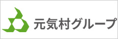 社会福祉法人元気村グループ