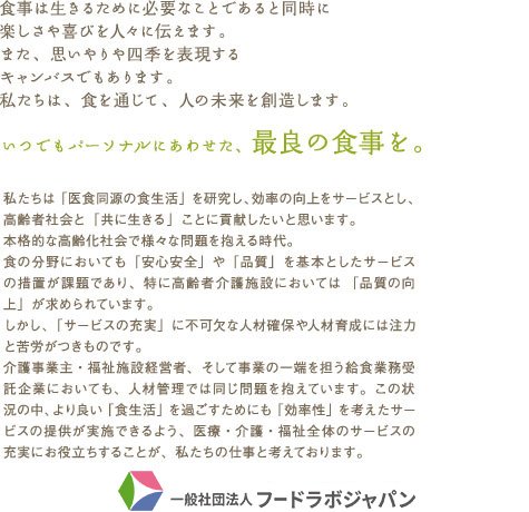 いつでもパーソナルにあわせた、最良の食事を。