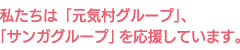 私たちは「元気村グループ」、「サンガグループ」を応援しています。