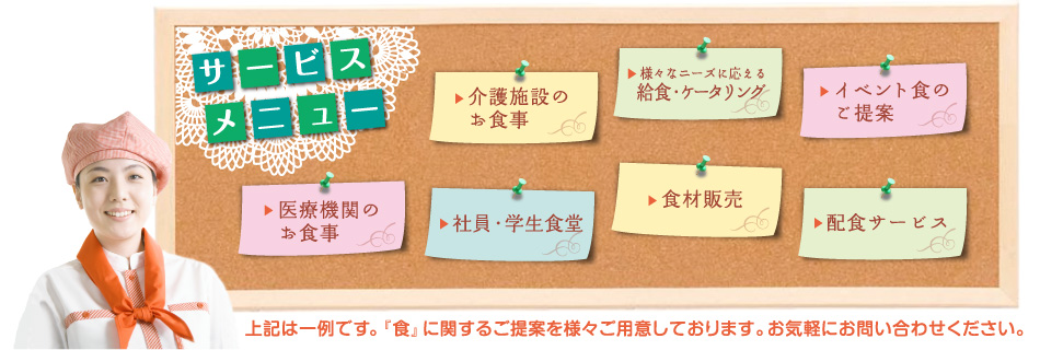 サービスメニュー　食に関するご提案を様々ご用意しております。お気軽にお問い合わせください。