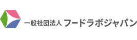 一般社団法人フードラボジャパン